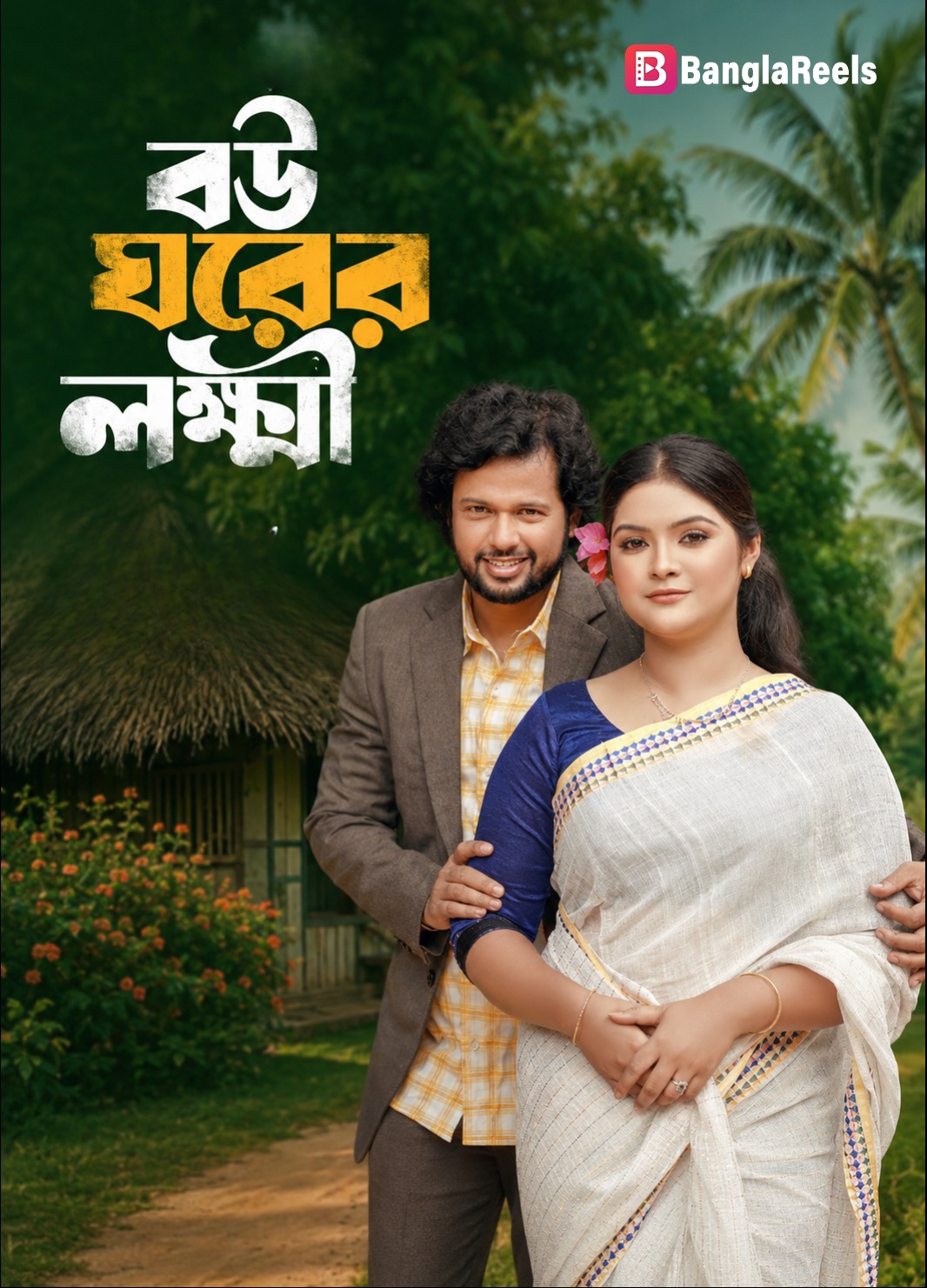  বউ ঘরের লক্ষ্মী | Bou Ghorer Lokkhi 